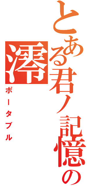 とある君ノ記憶の澪（ポータブル）