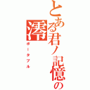 とある君ノ記憶の澪（ポータブル）