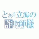 とある立海の詐欺師様（イリュージョニスト）