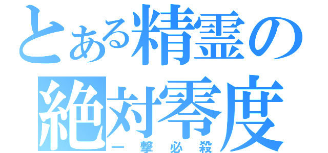 とある精霊の絶対零度（一撃必殺）