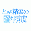 とある精霊の絶対零度（一撃必殺）