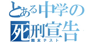 とある中学の死刑宣告（期末テスト）