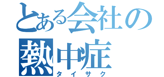 とある会社の熱中症（タイサク）