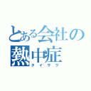 とある会社の熱中症（タイサク）