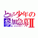 とある少年の参加急募Ⅱ（皆、カラオケ行こ？）