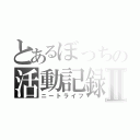 とあるぼっちの活動記録Ⅱ（ニートライフ）