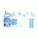 とあるｓａｋｕｙａの憂鬱Ⅱ（ニチジョウ）