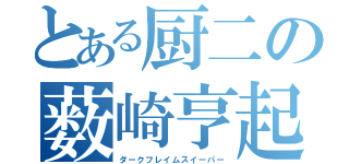 とある厨二の薮崎亨起（ダークフレイムスイーパー）