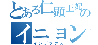 とある仁顕王妃のイニョン（インデックス）