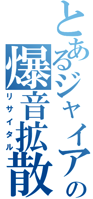 とあるジャイアンの爆音拡散（リサイタル）