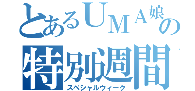 とあるＵＭＡ娘の特別週間（スペシャルウィーク）