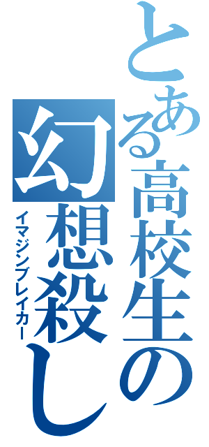 とある高校生の幻想殺し（イマジンブレイカー）