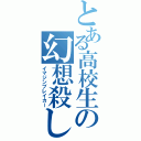 とある高校生の幻想殺し（イマジンブレイカー）