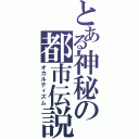 とある神秘の都市伝説（オカルティズム）