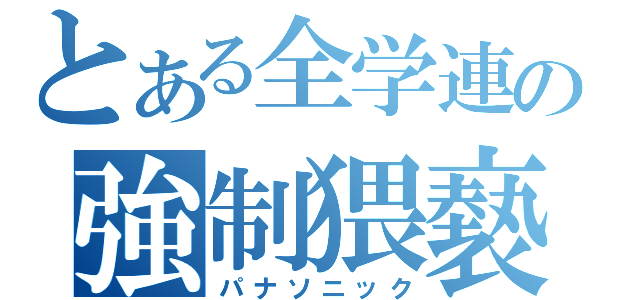 とある全学連の強制猥褻（パナソニック）