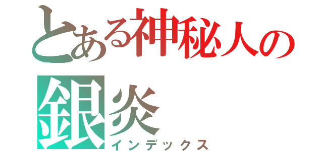 とある神秘人の銀炎（インデックス）