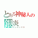 とある神秘人の銀炎（インデックス）