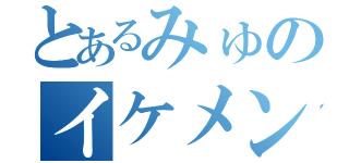 とあるみゅのイケメン彼氏（ ）