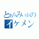 とあるみゅのイケメン彼氏（ ）