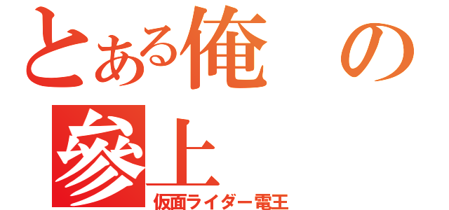 とある俺の參上（仮面ライダー電王）