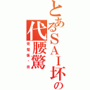 とあるＳＡＩ坏掉の代腰驚（完 整 版 淚 目）