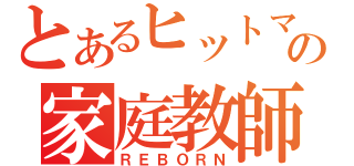 とあるヒットマンの家庭教師（ＲＥＢＯＲＮ）