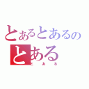 とあるとあるのとある（とある）