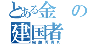 とある金の建国者（完顔阿骨打）