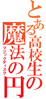 とある高校生の魔法の円盤（マジックディスク）