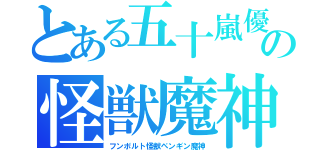 とある五十嵐優花の怪獣魔神（フンボルト怪獣ペンギン魔神）