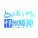 とある五十嵐優花の怪獣魔神（フンボルト怪獣ペンギン魔神）