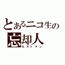 とあるニコ生の忘却人（ロストマン）