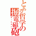 とある哲学の掘電磁砲（ホールガン）