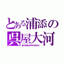 とある浦添の呉屋大河 （浦添商業高等学校希望！）