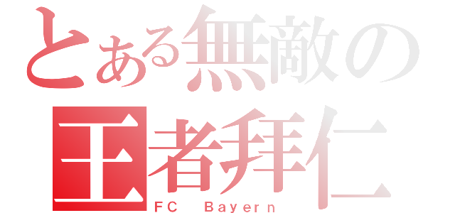 とある無敵の王者拜仁（ＦＣ  Ｂａｙｅｒｎ ）