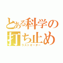 とある科学の打ち止め（ラストオーダー）