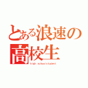 とある浪速の高校生（ｈｉｇｈ ｓｃｈｏｏｌｓｔｕｄｅｎｔ）