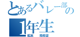 とあるバレー部の１年生（舩本  飛希望 ）