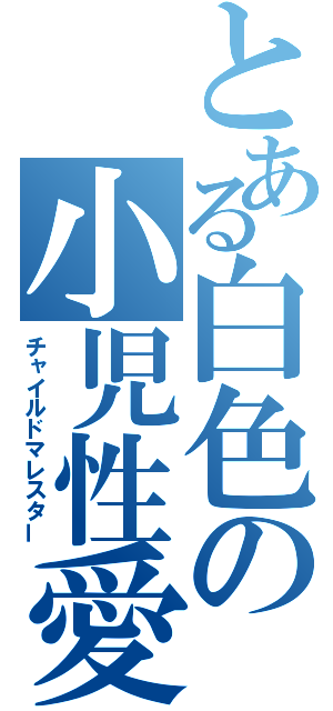 とある白色の小児性愛（チャイルドマレスター）