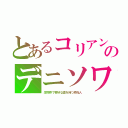 とあるコリアンのデニソワ（生物界で奇妙な歯を持つ原始人）