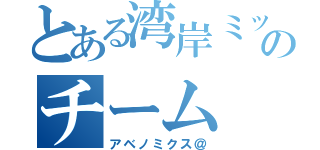 とある湾岸ミッドナイトのチーム（アベノミクス＠）