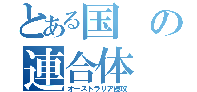 とある国の連合体（オーストラリア侵攻）