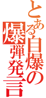 とある自爆の爆弾発言（）