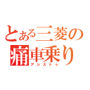 とある三菱の痛車乗り（アシストゥ）