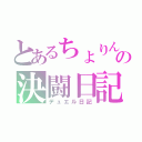 とあるちょりんの決闘日記（デュエル日記）