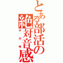 とある部活の絶対音感（平沢唯）