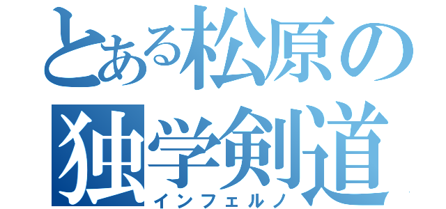 とある松原の独学剣道（インフェルノ）