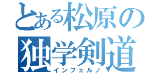 とある松原の独学剣道（インフェルノ）