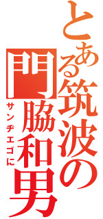 とある筑波の門脇和男（サンヂエゴに）