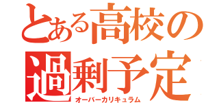 とある高校の過剰予定（オーバーカリキュラム）